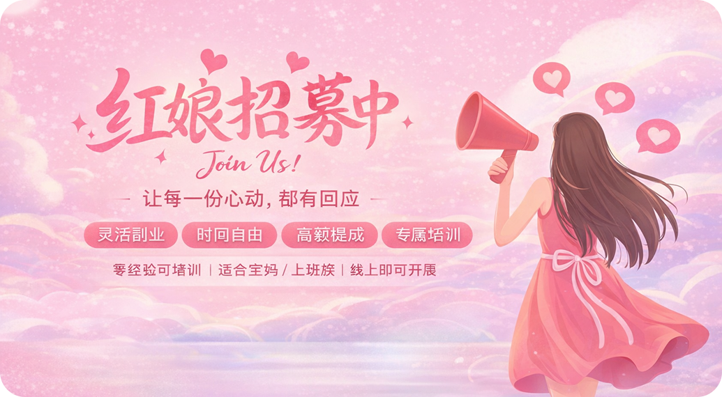 好人缘红娘招募品牌海报