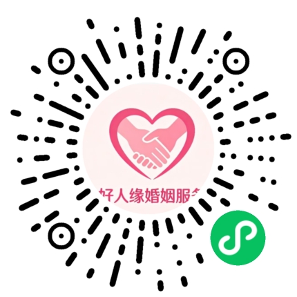好人缘婚姻服务微信小程序码，请使用微信扫一扫